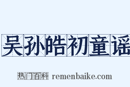 吴孙皓初童谣是什么意思的图片